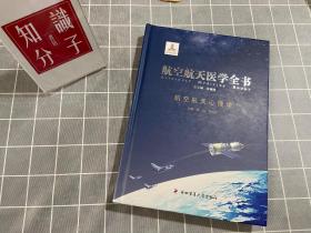 航空航天医学全书：航空航天心理学