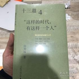 十三邀4：这样的时代，有这样一个人