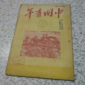 中国青年1951年第63期