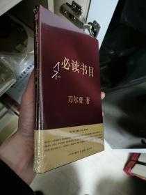 不必读书目（精装）