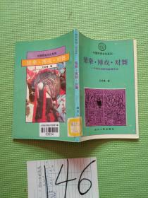 中国民间娱乐习俗 猜拳 博戏 对舞，【乌沙，龙袍，大堂】，【掮客，行商，钱庄】3本合售】