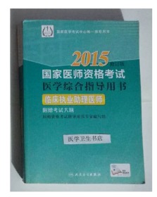 临床执业助理医师资格考试医学综合指导用书     ，全新现货，正版（假一赔十）