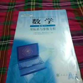 普通高中课程标准实验教科书，数学选修4~4坐标系与参数方程