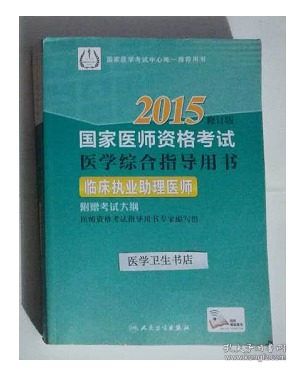 临床执业助理医师资格考试医学综合指导用书     ，九五品，无字迹，现货