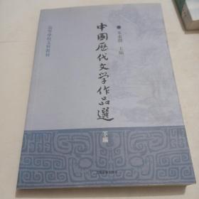 高等学校文科教材：中国历代文学作品选（下编）