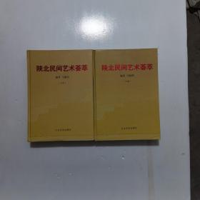 陕北民间艺术荟萃【上下】全新