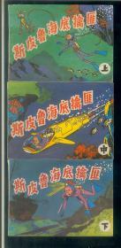 斯皮鲁海底擒匪（上中下）