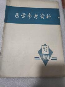 医学参考资料1974  2