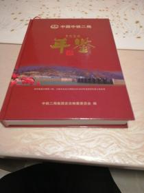 中铁二局2O2O年鉴，无划痕品好。