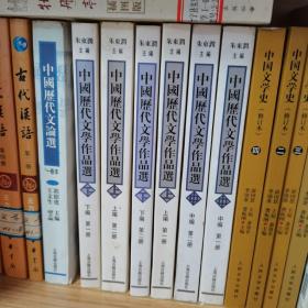 中国历代文学作品选（全六册），朱东润，上海古籍，基本全新，好品