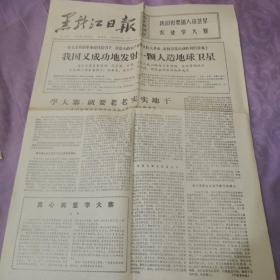 黑龙江日报1975年11月27日