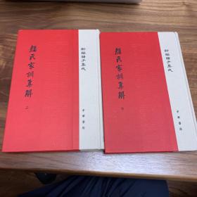 【一版一印】颜氏家训集解（全二册） 上下