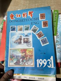 东北邮声1993 年1-10 合售10本