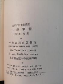 三垣笔记