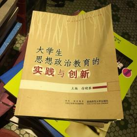 大学生思想政治教育的实践与创新