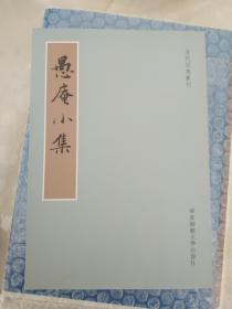 清代别集丛刊：海珊诗钞注 (毛边) 愚庵小集 贺涛文集 赖古堂集 塔影园集 5种5册全