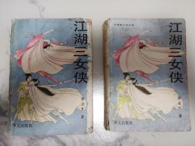 梁羽生著 江湖三女侠 上下两册