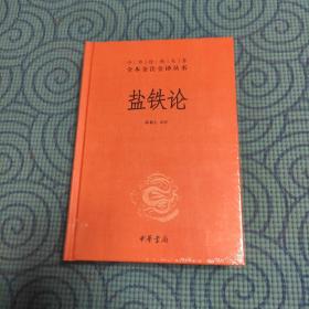 盐铁论：中华经典名著全本全注全译