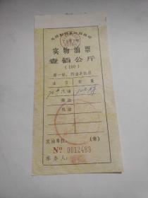 1987年总后勤部基地指挥部实物油票壹佰公斤，87年中国人民解放军9959部队油票70#汽油100kg。