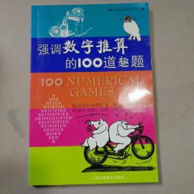 强调数字推算的100道趣题