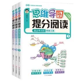 思维导图提分阅读全3册古诗文言文3-6年级语文学科写作考试宝典书