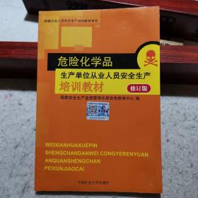 危险化学品经营单位从业人员安全生产培训教材