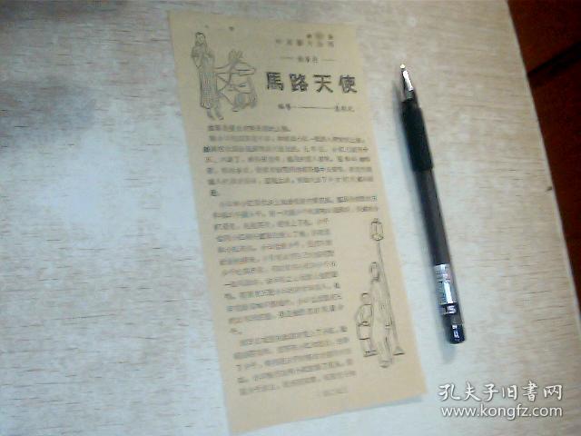 50年代 电影说明《马路天使》17.5 × 9.5 cm（货号盒子里）