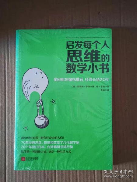 启发每个人思维的数学小书：爱因斯坦愉悦推荐，哈佛大学校聘教授作序