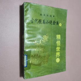 古代短篇小说金库（七）：精怪世界