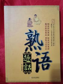 熟语趣话 一版一印 内页有插图 品好 大厚册