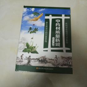 中药材质量新说