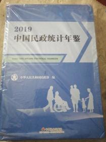 2019中国民政统计年鉴