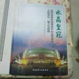 水晶皇冠——沈阳奥林匹克体育中心五里河体育场工程设计、施工与管理