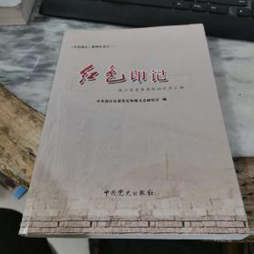 红色印记 连江县重要革命回忆录汇编