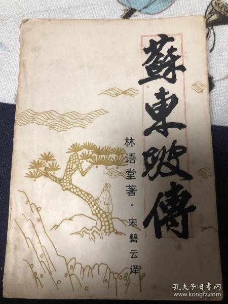 蘇東坡傳：三苏故里建设学会翻印台湾远景出版事业公司版，1987年。