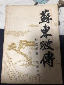 蘇東坡傳：三苏故里建设学会翻印台湾远景出版事业公司版，1987年。