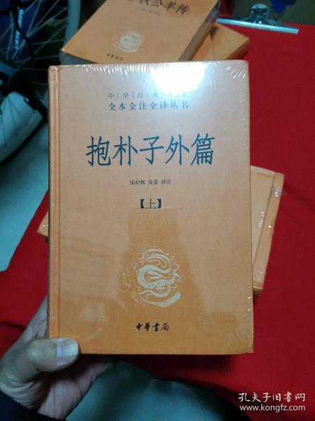 抱朴子外篇（精装，全二册）--中华经典名著全本全注全译丛书