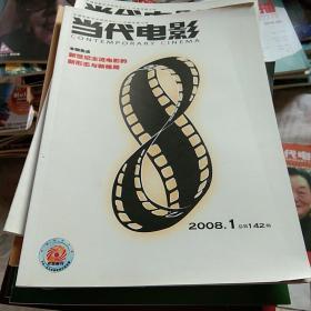 当代电影2008年1