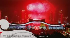 2008北京奥运火炬深圳传递、第29届奥林匹克运动会会徽邮资明信片、夜景、礼花、广东深圳
