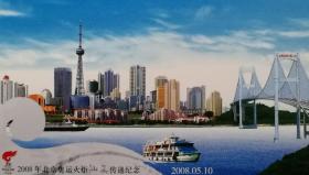 2008北京奥运火炬汕头传递、第29届奥林匹克运动会会徽邮资明信片、汕头海湾大桥、江、游轮、汕头电视塔