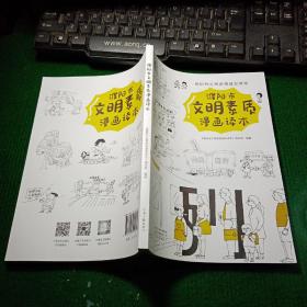 濮阳市文明素质漫画读本
