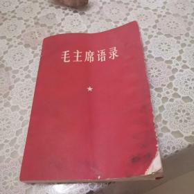 毛主席语录（青海版，1967年青海印刷厂印刷，品见图）