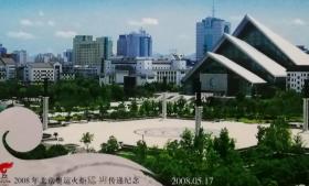 2008北京奥运火炬绍兴传递、第29届奥林匹克运动会会徽邮资明信片