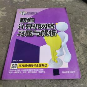 新编计算机专业重点课程辅导丛书：新编计算机网络习题与解析