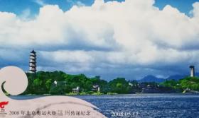 2008北京奥运火炬温州传递、第29届奥林匹克运动会会徽邮资明信片、江心寺、江心屿、东西二塔