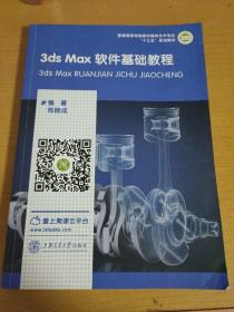 3ds Max软件基础教程