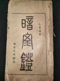 晚清民国北京文献，天华馆排印本《暗室灯》一册2卷全