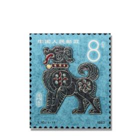 1982年第一轮狗生肖邮票单枚