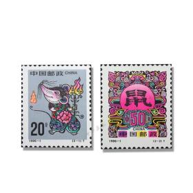 1996年第二轮鼠生肖邮票套票