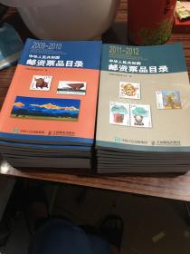 中华人民共和国邮资票品目录 （2009-2010）+（2011-2012）2本合售